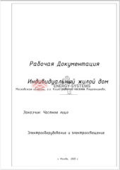 Схема электроснабжения жилого дома-0001