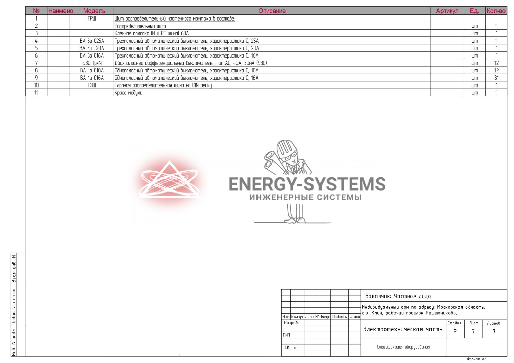 Схема электроснабжения жилого дома-0008