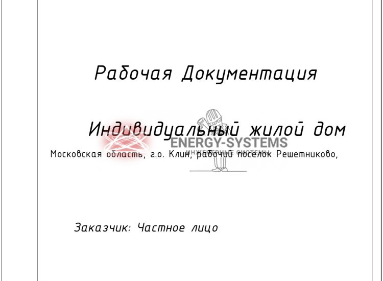 Схема электроснабжения жилого дома-0001