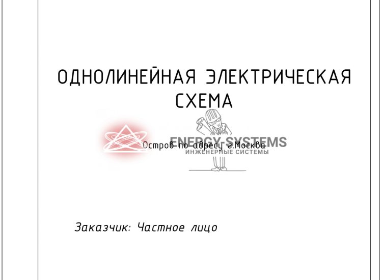 Схема электроснабжения острова -1