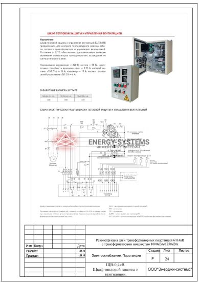Шкаф тепловой защиты и вентиляции ЩВ-0,4 кВ