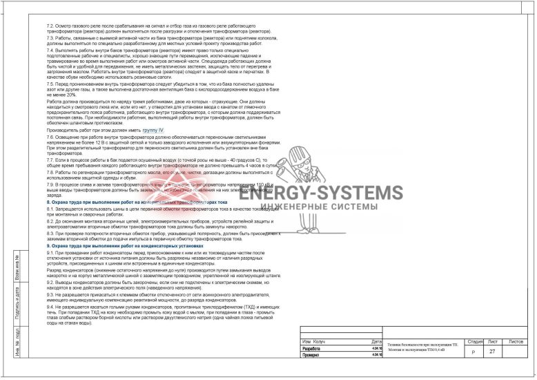 Техника безопасности при эксплуатации ТП