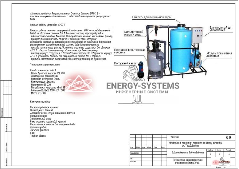 Автоматизированная очистная система Технические характеристики