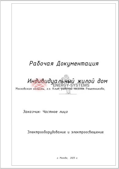 Схема электроснабжения жилого дома-0001
